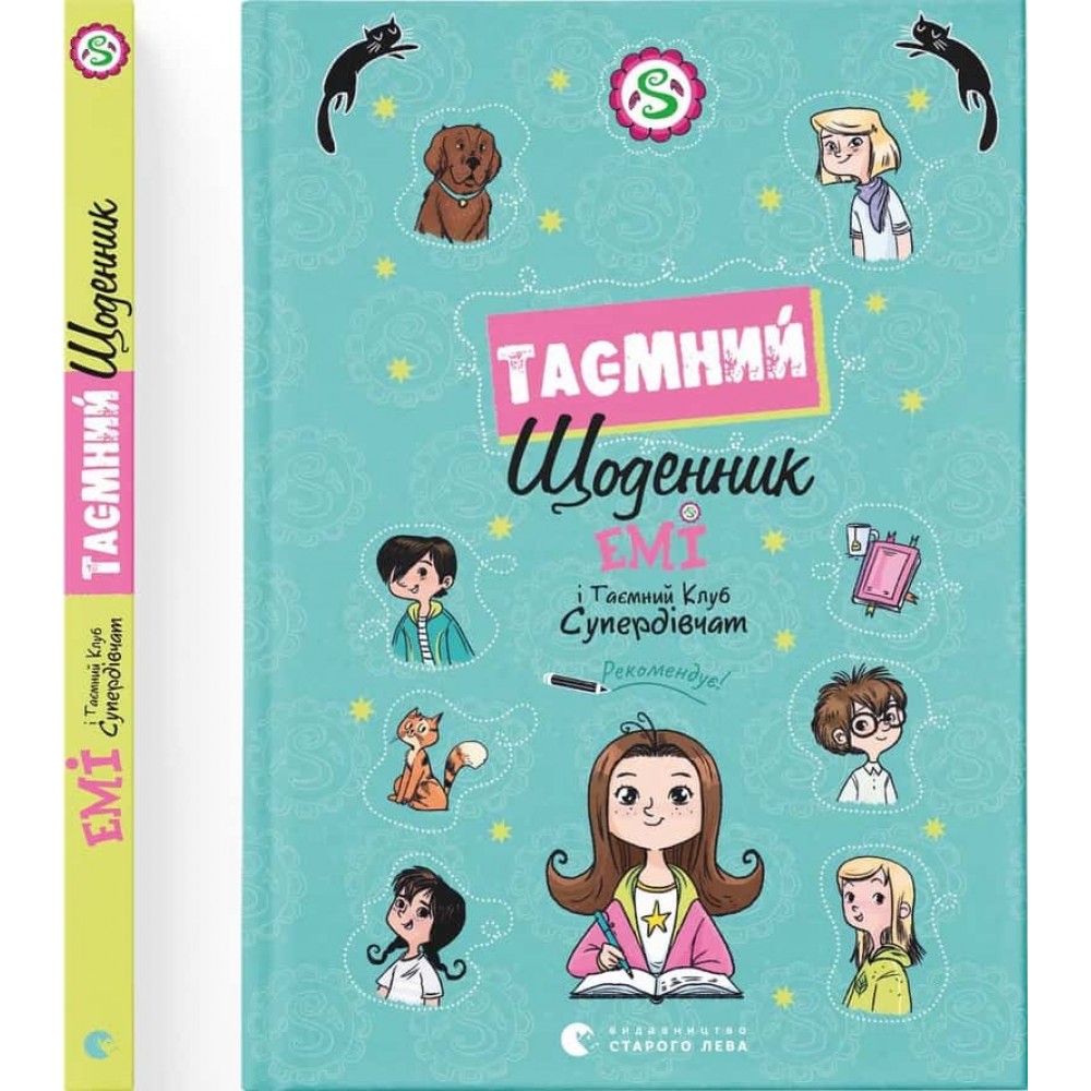 Емі і Таємний Клуб Супердівчат. Таємний щоденник