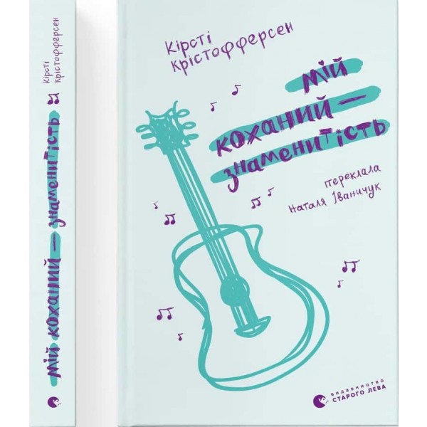 Мій коханий — знаменитість. Книга 2