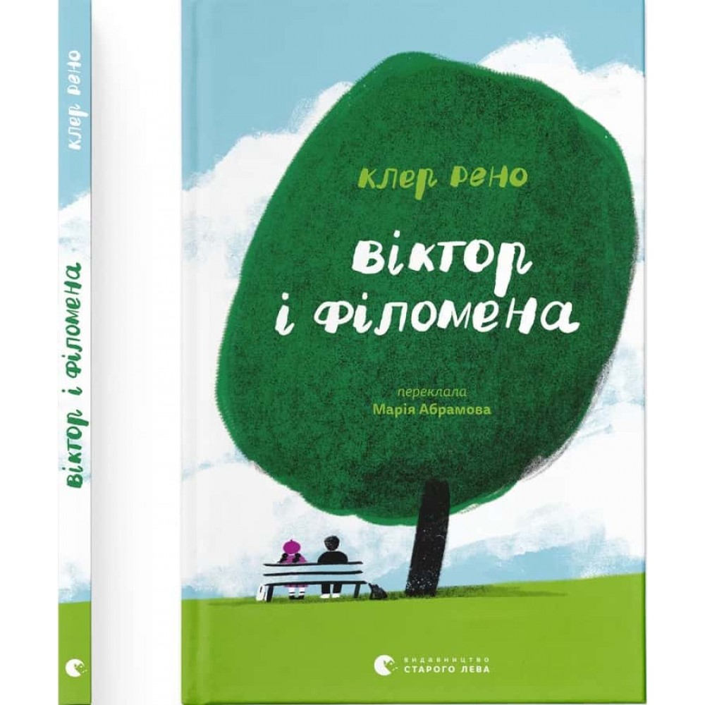 Віктор і Філомена