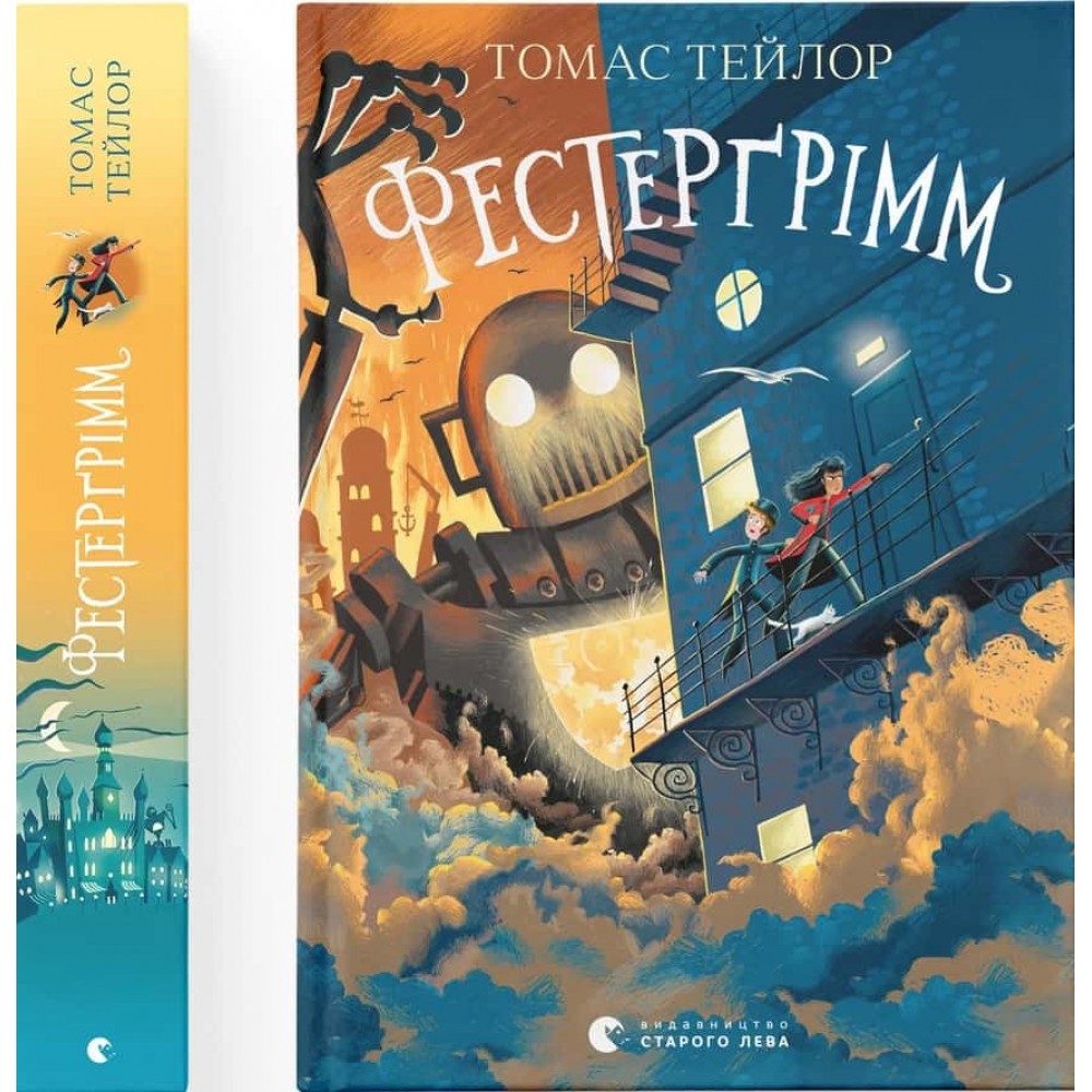 Легенди Морського Аду. Книга 4. Фестерґрімм