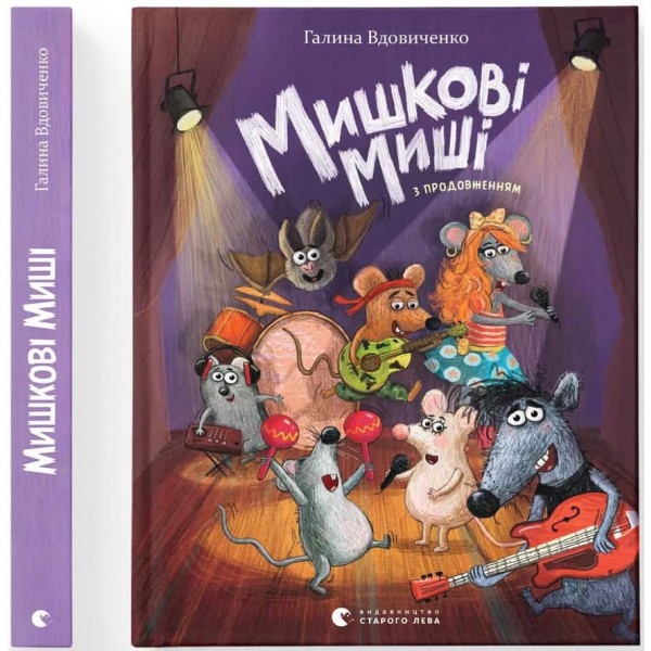 Мишкові Миші