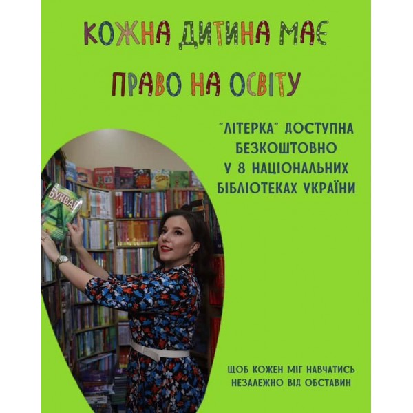 Буквар «Літерка»