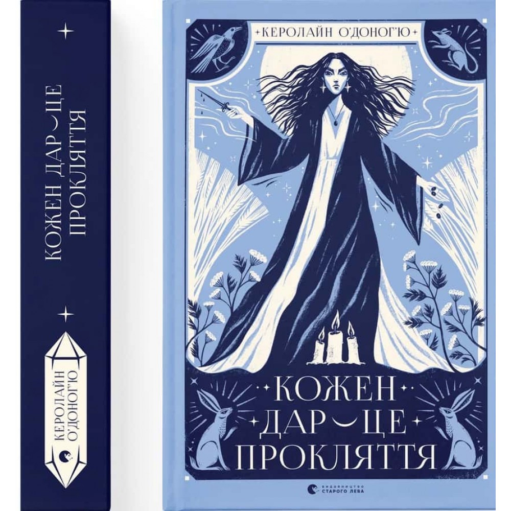 Дари. Книга 3. Кожен дар — це прокляття