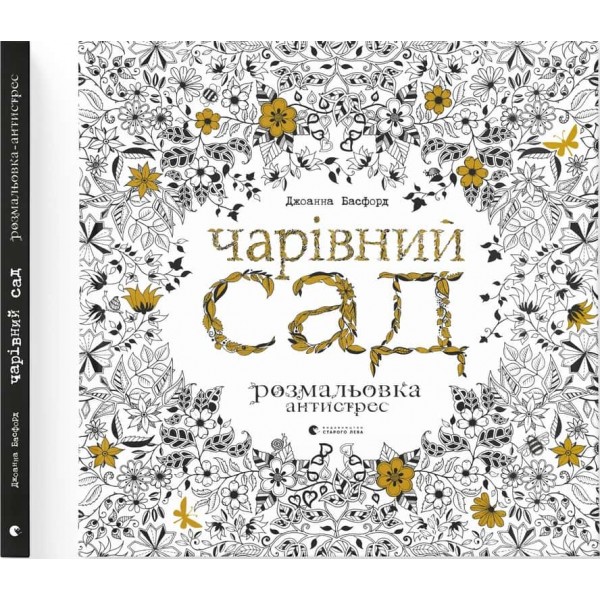 Чарівний сад