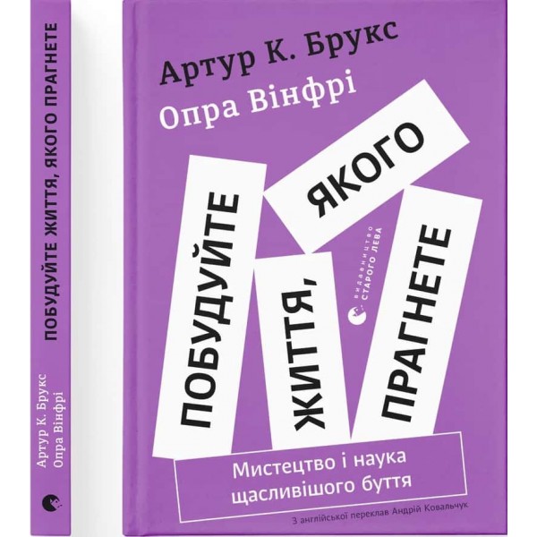 Побудуйте життя, якого прагнете. Мистецтво і наука щасливішого буття