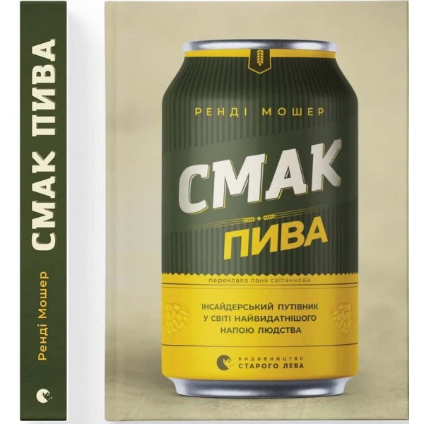 Смак пива. Інсайдерський путівник у світі найвидатнішого напою людства