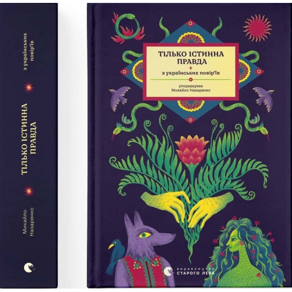 Тілько істинна правда. З українських повір’їв