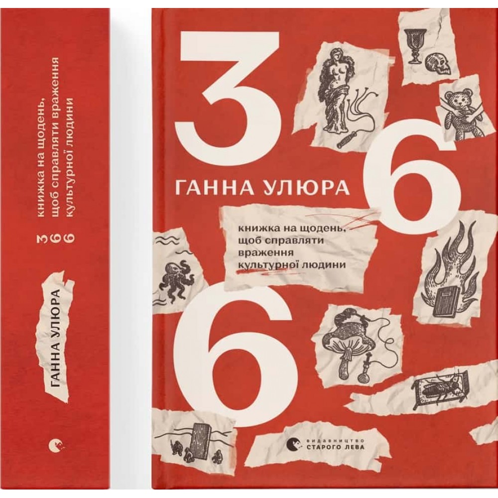 366: Книжка на щодень, щоб справляти враження культурної людини