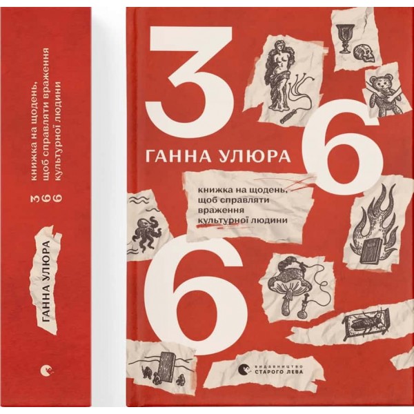 366: Книжка на щодень, щоб справляти враження культурної людини