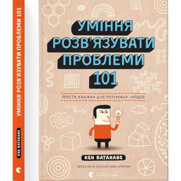 Уміння розв’язувати проблеми 101: Проста книжка для розумних людей