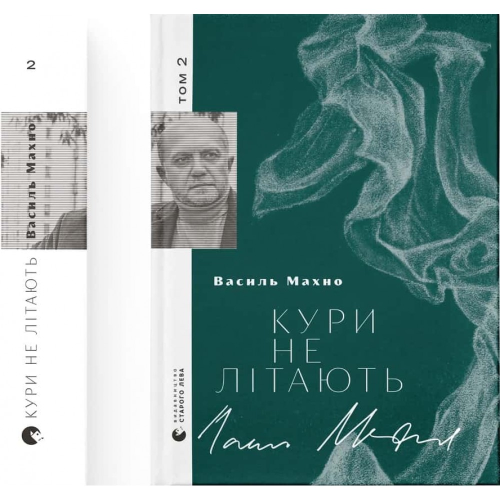 Кури не літають. Том 2