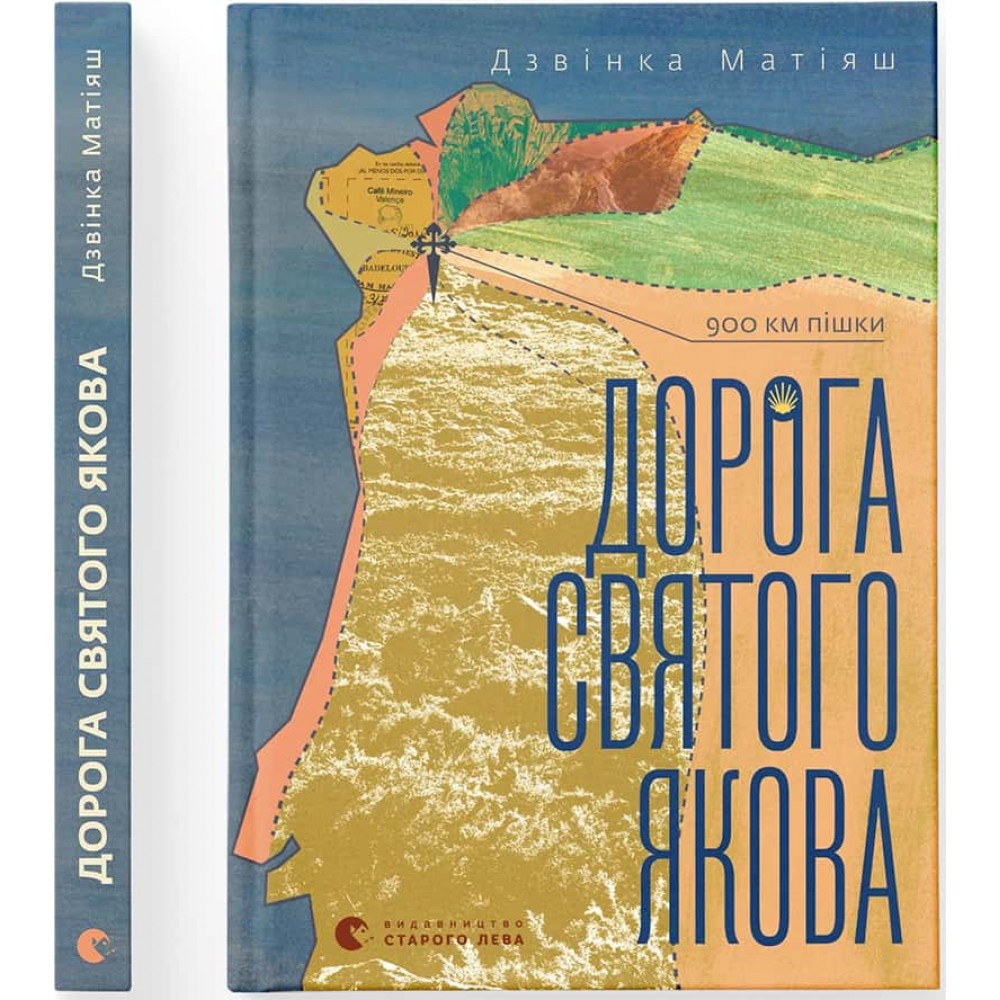 Дорога святого Якова