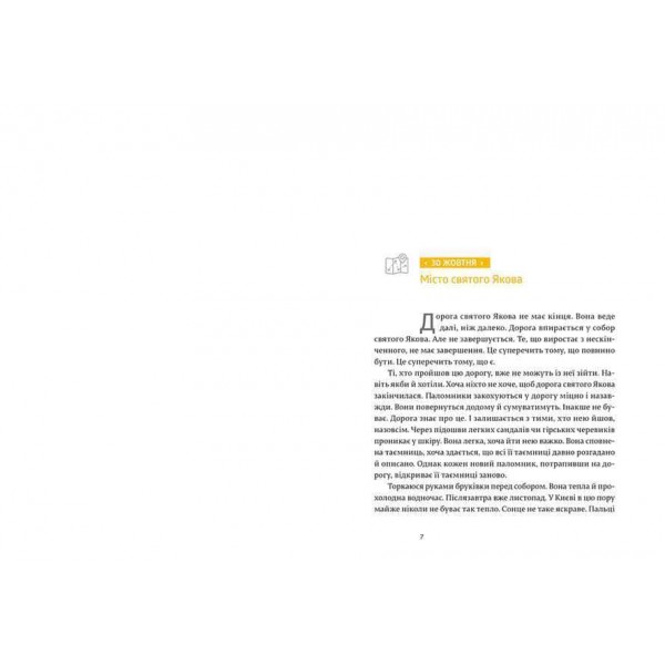 Дорога святого Якова