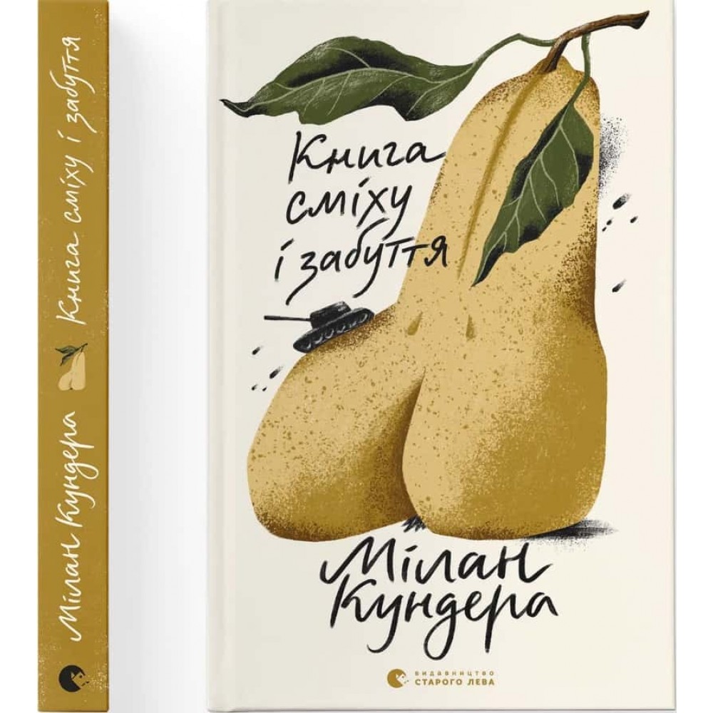 Книга сміху і забуття