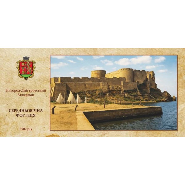 Листівка «Аккерманська фортеця. Козацькі штурми»