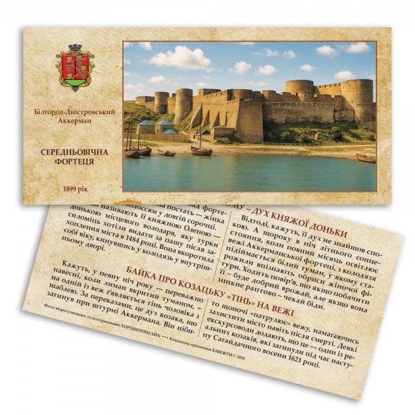 Листівка «Аккерманська фортеця. Байка про жінку у білому»