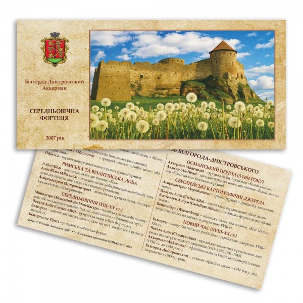 Листівка «Аккерманська фортеця. Перелік відомих назв міста»