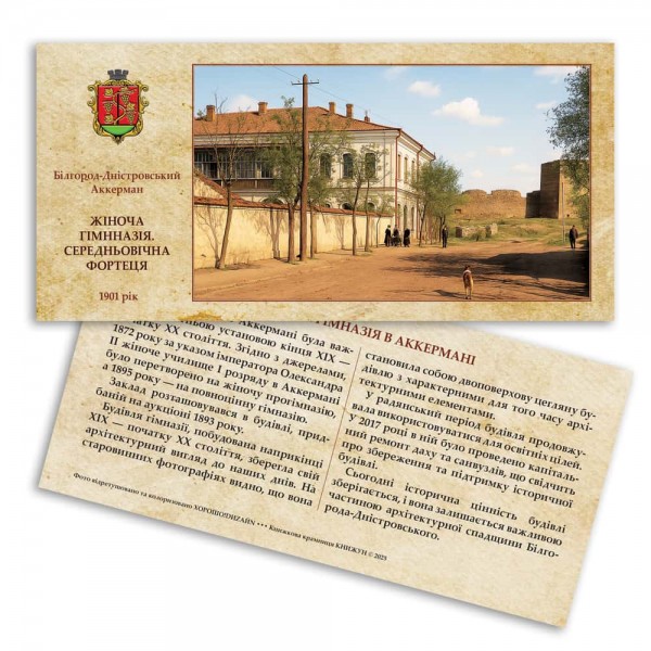 Листівка «Старий Аккерман. Жіноча гімназія»