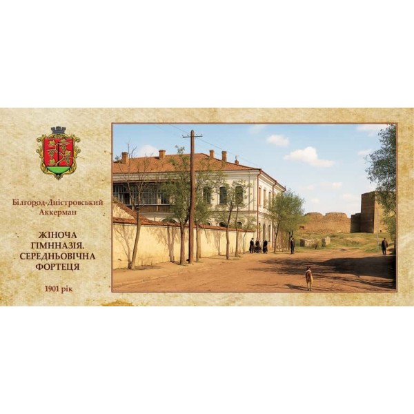 Листівка «Старий Аккерман. Жіноча гімназія»