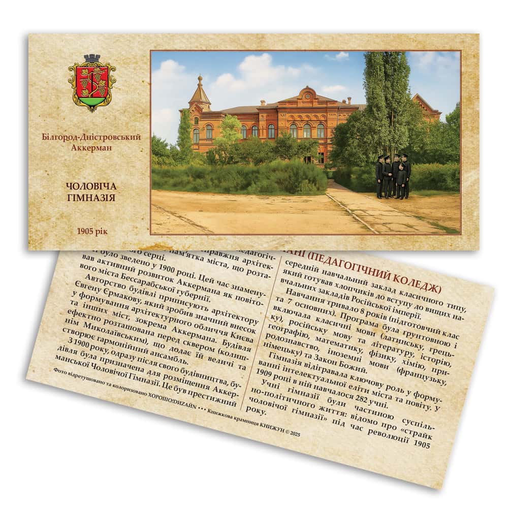 Листівка «Старий Аккерман. Чоловіча гімназія»