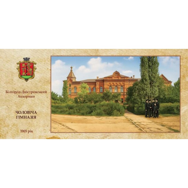 Листівка «Старий Аккерман. Чоловіча гімназія»