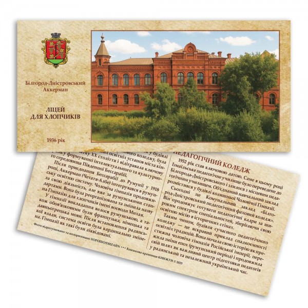 Листівка «Старий Аккерман. Ліцей для хлопчиків»