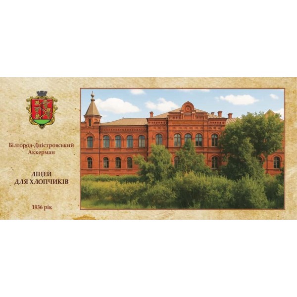 Листівка «Старий Аккерман. Ліцей для хлопчиків»