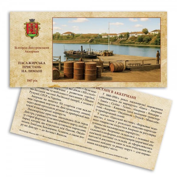 Листівка «Старий Аккерман. Пасажирська пристань на лимані»