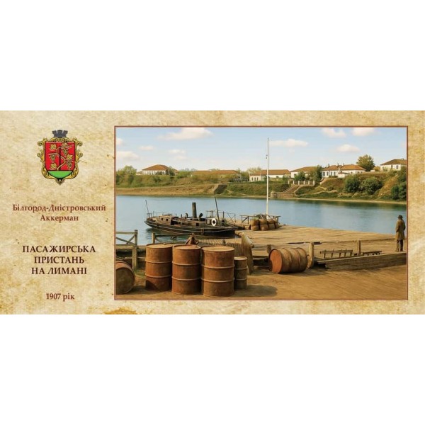 Листівка «Старий Аккерман. Пасажирська пристань на лимані»