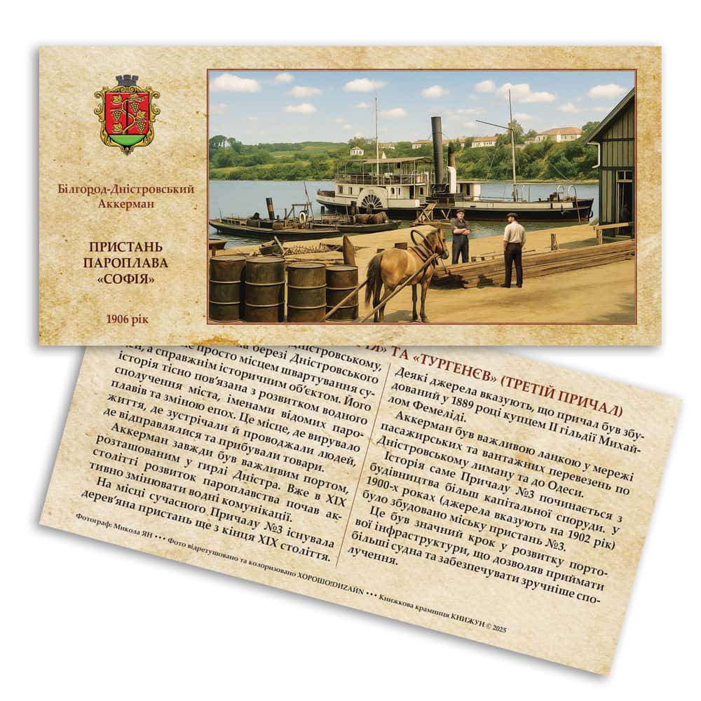 Листівка «Старий Аккерман. Пристань пароплава «Софія»