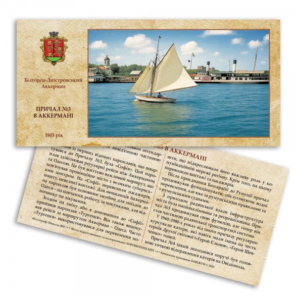 Листівка «Старий Аккерман. Причал №3 в Аккермані»