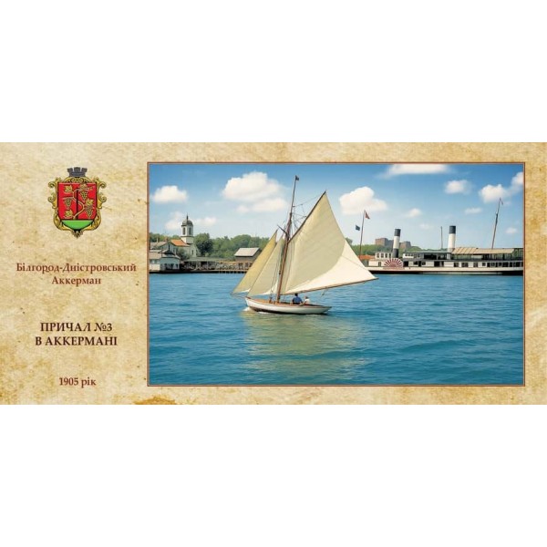 Листівка «Старий Аккерман. Причал №3 в Аккермані»