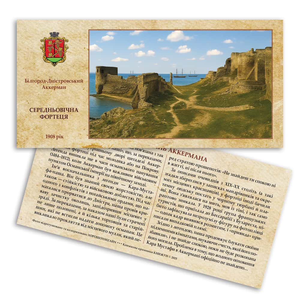 Листівка «Аккерманська фортеця. Чорна тінь Аккермана»