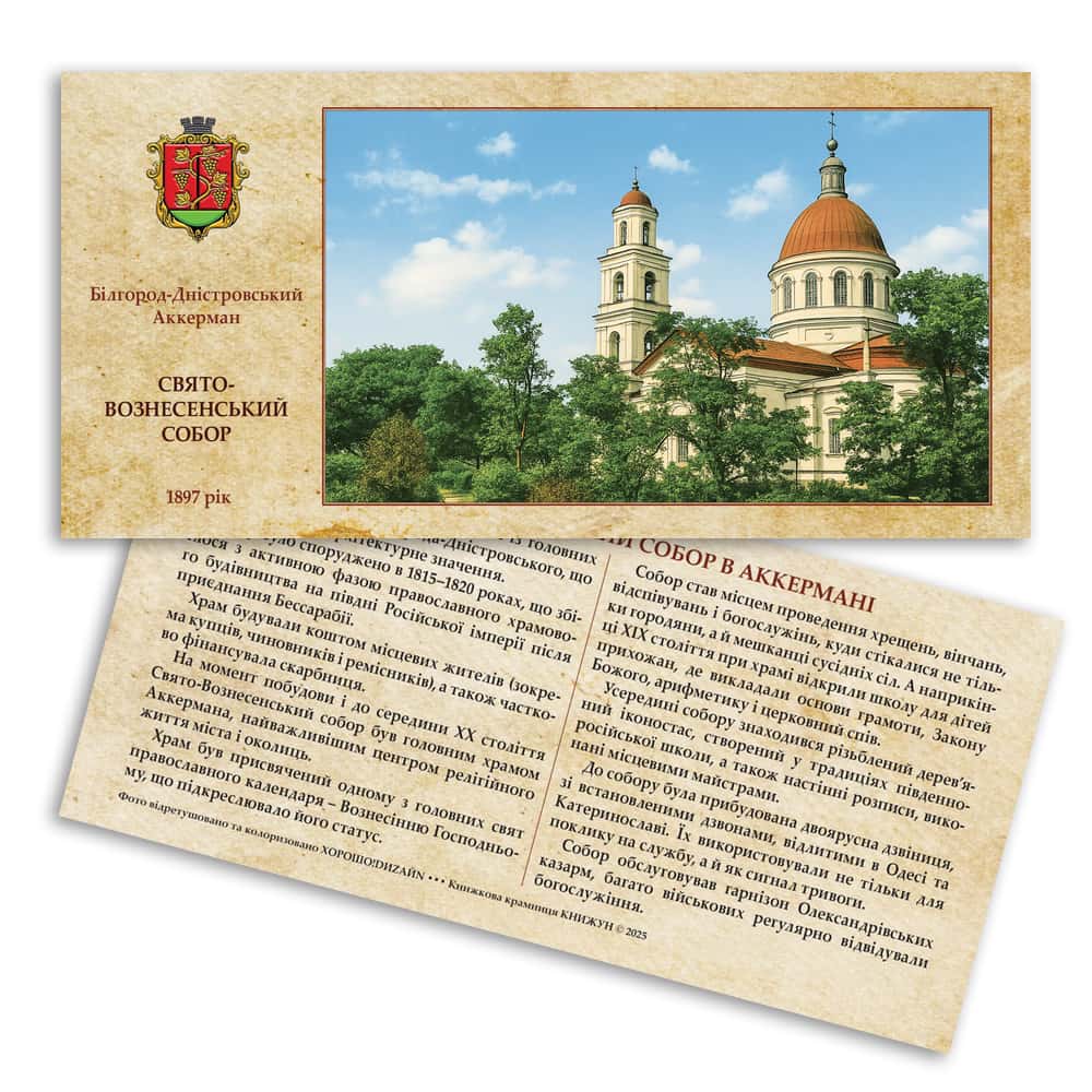 Листівка «Старий Аккерман. Свято-Вознесенский собор»