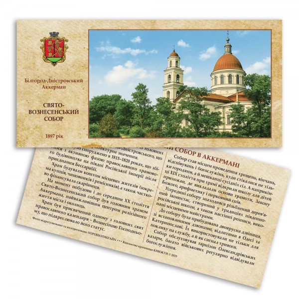 Листівка «Старий Аккерман. Свято-Вознесенский собор»