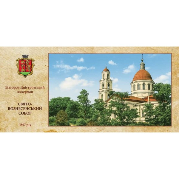 Листівка «Старий Аккерман. Свято-Вознесенский собор»