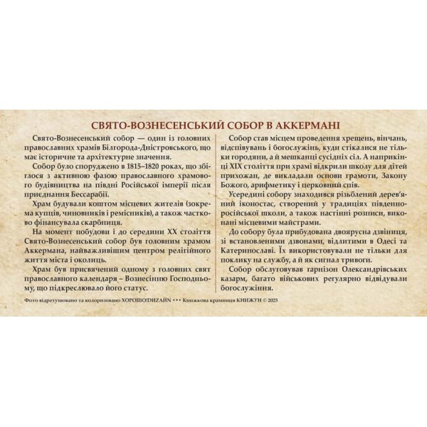 Листівка «Старий Аккерман. Свято-Вознесенский собор»