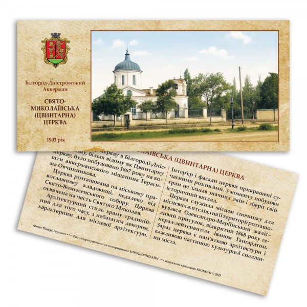 Листівка «Старий Аккерман. Свято-Миколаївська церква»