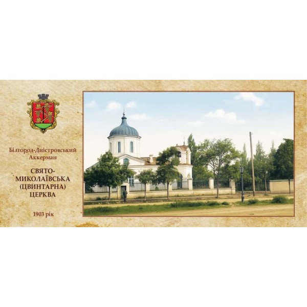 Листівка «Старий Аккерман. Свято-Миколаївська церква»