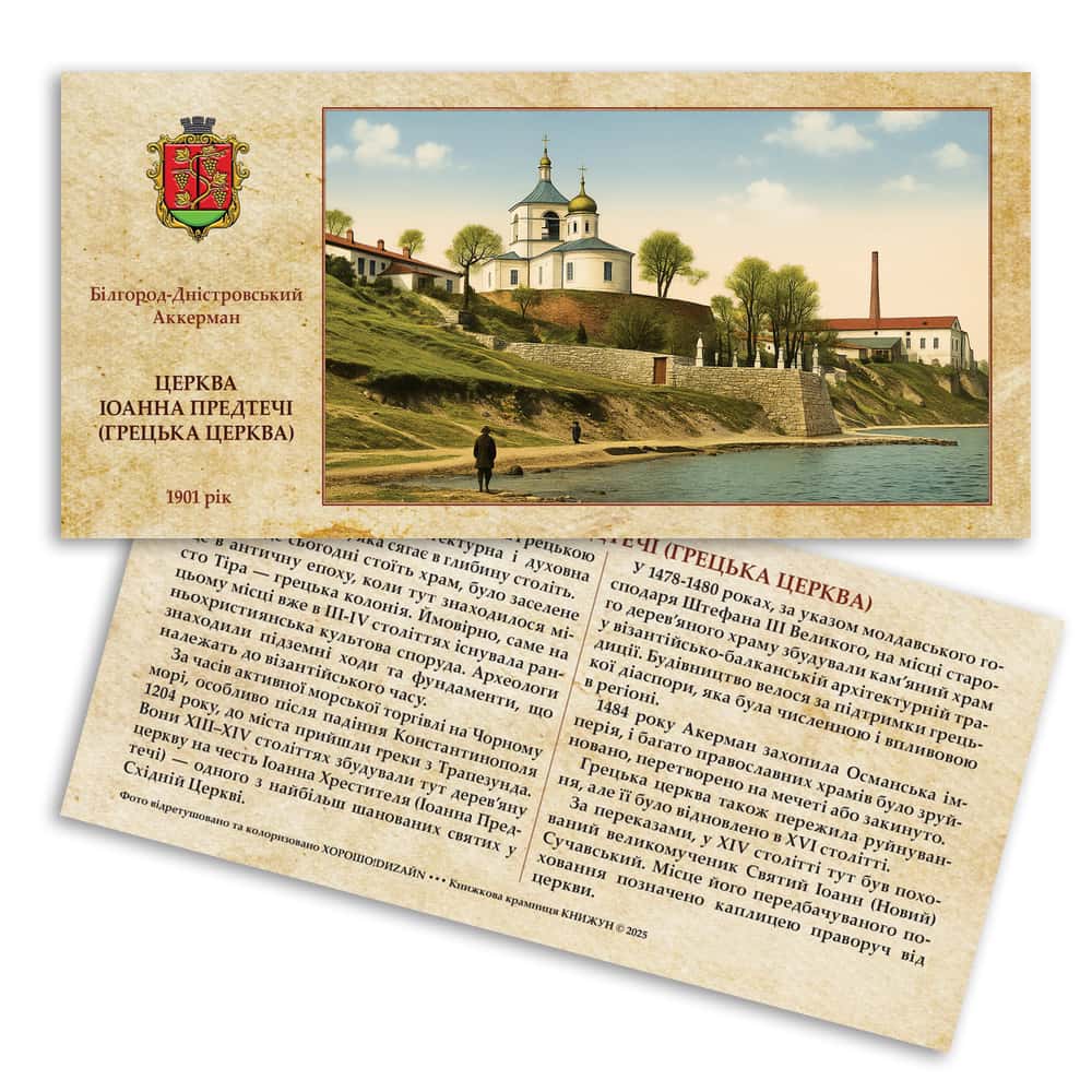 Листівка «Старий Аккерман. Церква Іоанна Предтечі»