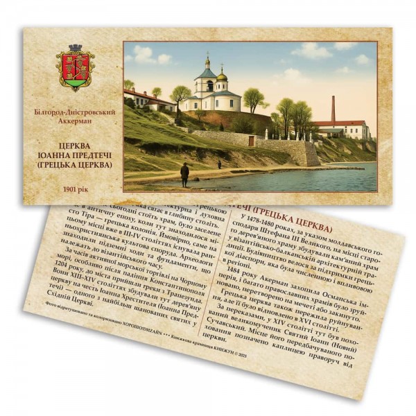 Листівка «Старий Аккерман. Церква Іоанна Предтечі»