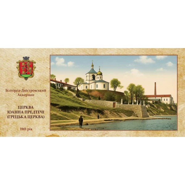 Листівка «Старий Аккерман. Церква Іоанна Предтечі»