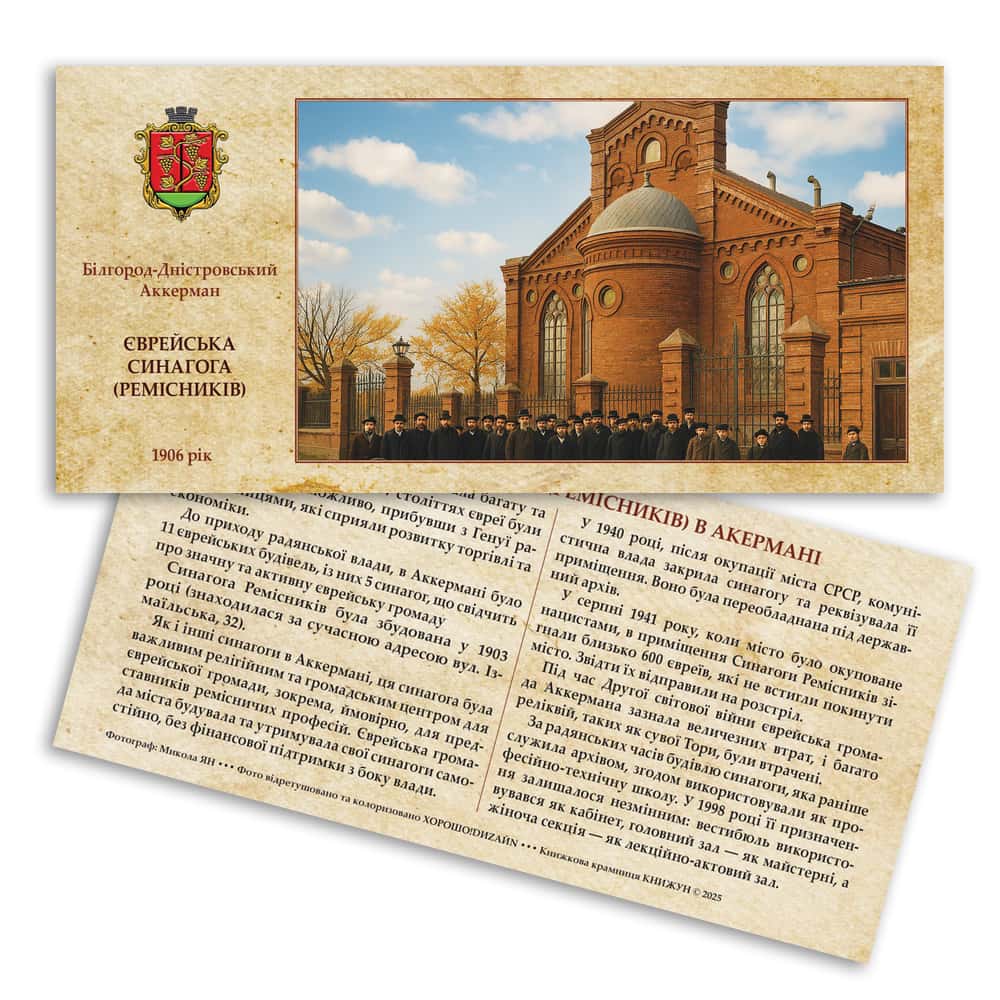 Листівка «Старий Аккерман. Єврейська синагога»