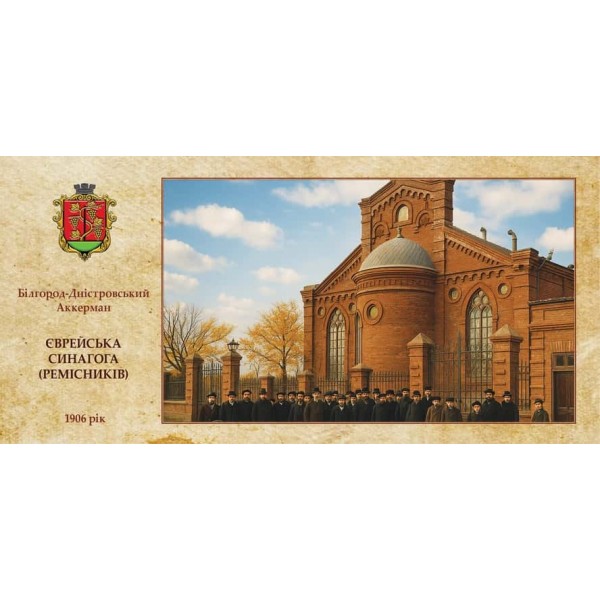 Листівка «Старий Аккерман. Єврейська синагога»