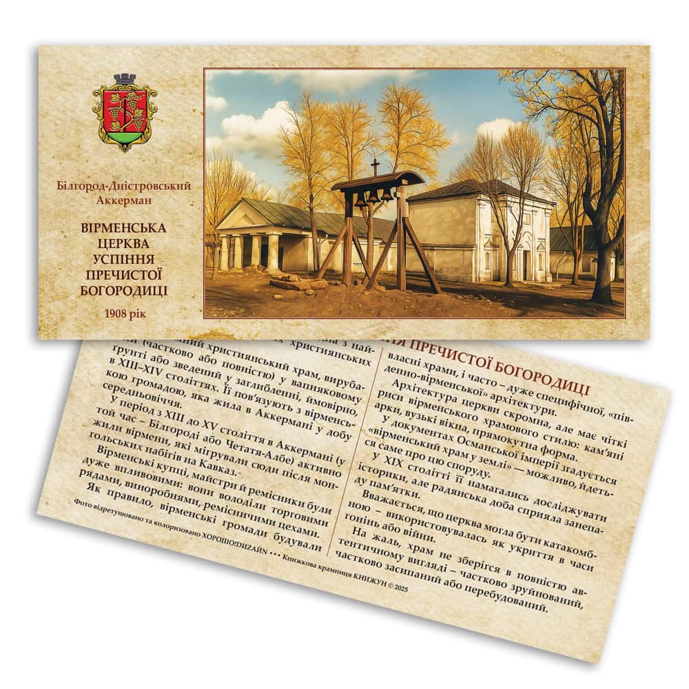 Листівка «Старий Аккерман. Вірменська церква»