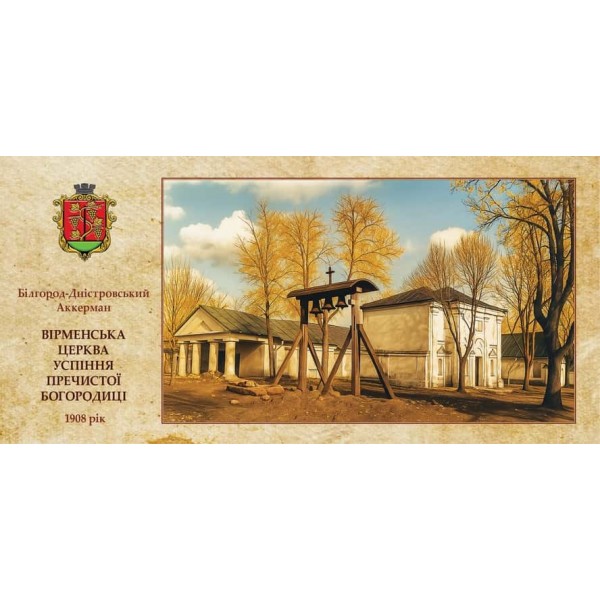 Листівка «Старий Аккерман. Вірменська церква»