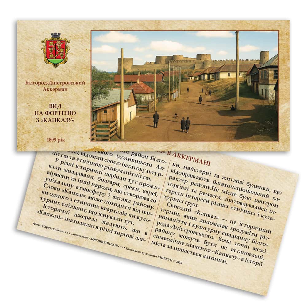 Листівка «Старий Аккерман. Вид на фортецю з «Капказу»