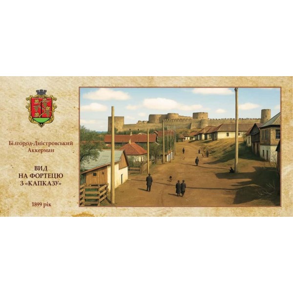 Листівка «Старий Аккерман. Вид на фортецю з «Капказу»