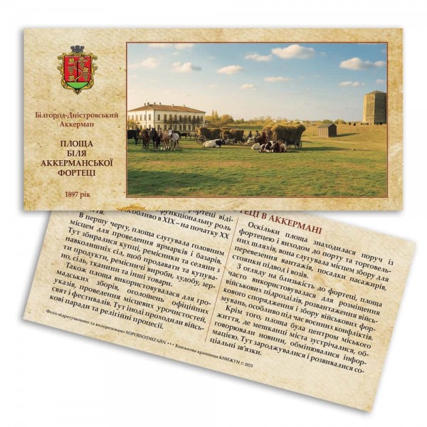 Листівка «Старий Аккерман. Площа біля Аккерманської фортеці»