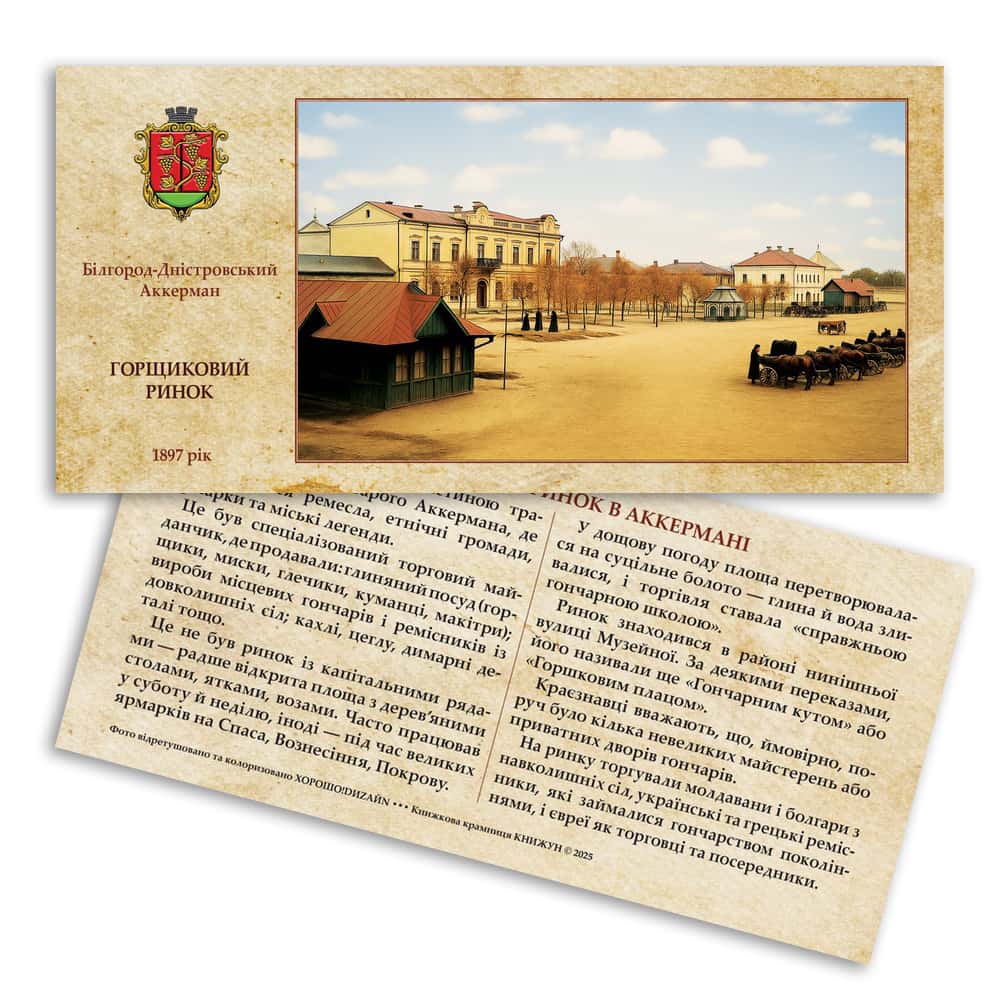 Листівка «Старий Аккерман. Горщиковий ринок»